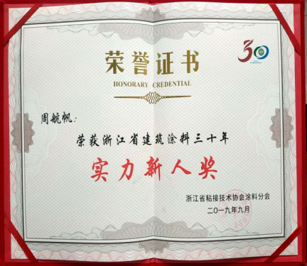 2019 年浙江省建筑涂料年會暨浙江省粘接技術協(xié)會涂料分會成立三十周年慶典大會